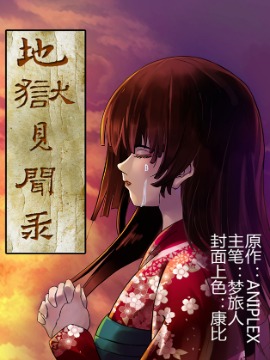 地狱见闻录漫画内容_banner