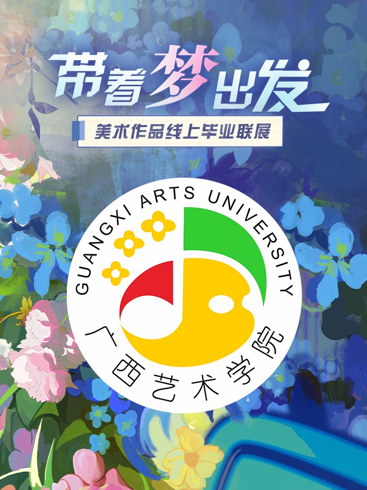 广西艺术学院2016年毕业展_banner