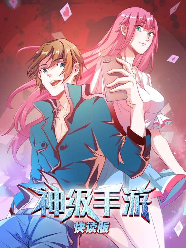 神级手游漫画全集免费阅读_banner