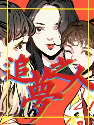 追梦之家最新视频_banner