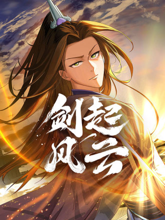 剑起·风云漫画免费_banner