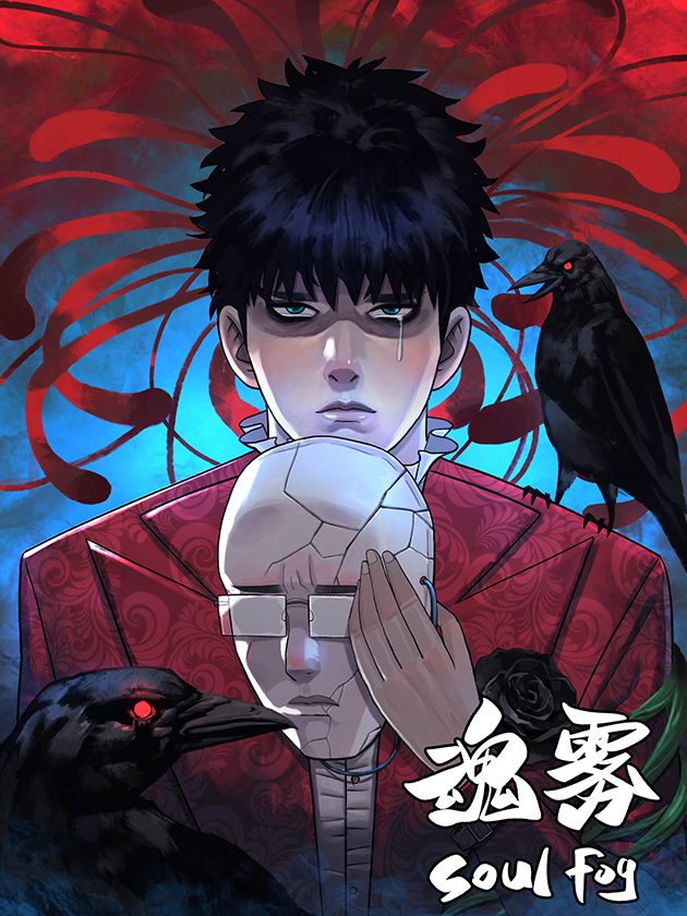 魂雾漫画免费下拉式在线阅读观看_banner