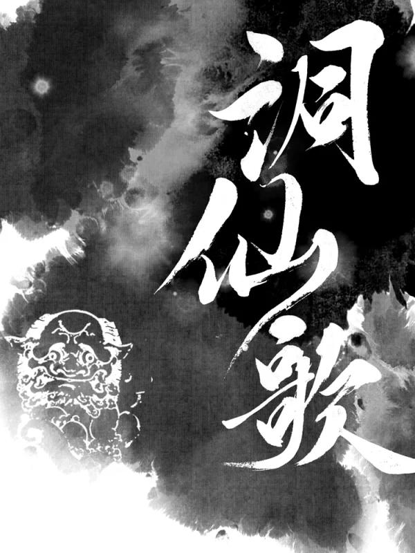 洞仙歌戴复古_banner