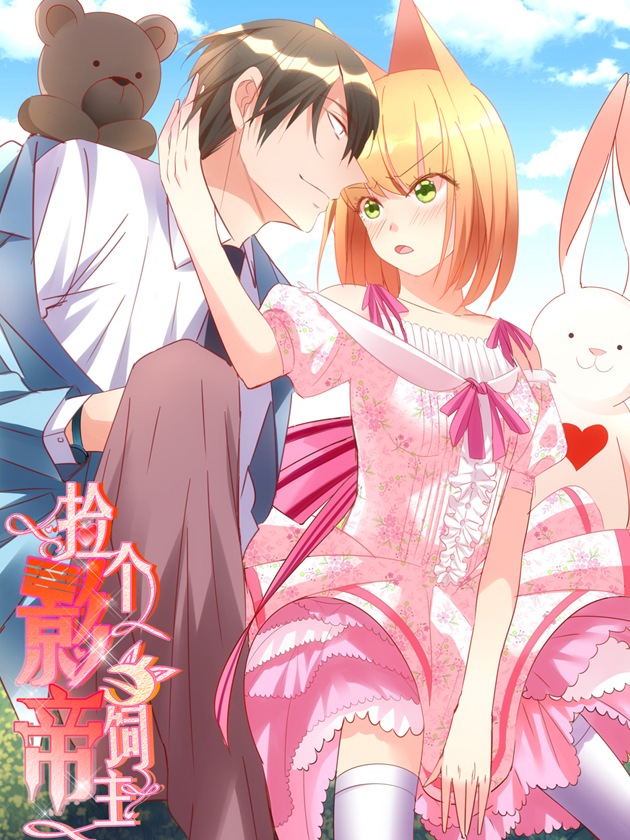 捡个影帝当饲主漫画全集_banner