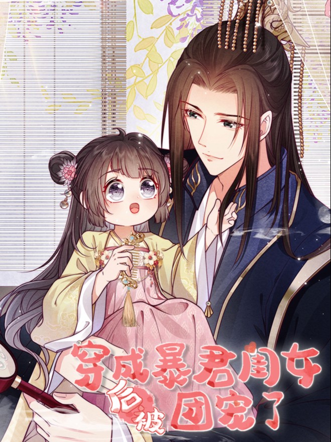 穿成暴君闺女后被团宠了19_banner