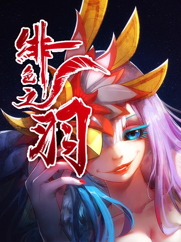 绯色之羽_banner