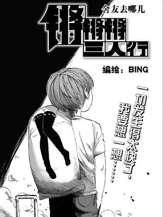 锵锵锵三人行动漫画书_banner