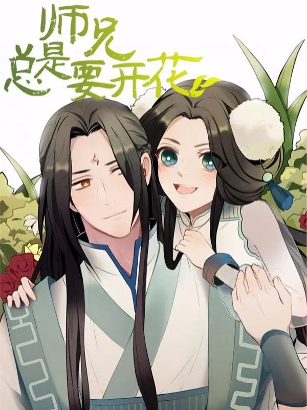 师兄总是要开花小说免费_banner