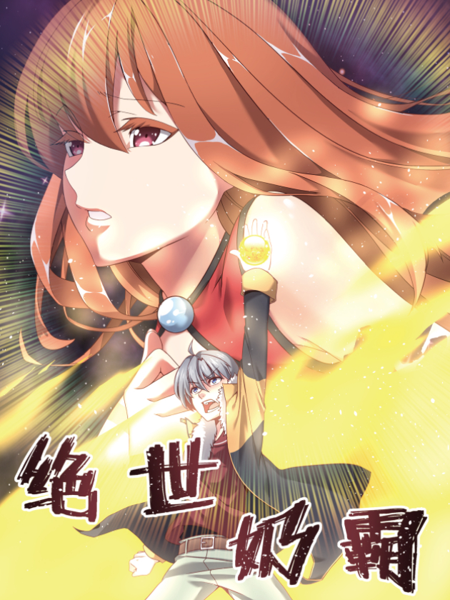 绝世奶爸纸短情长_banner