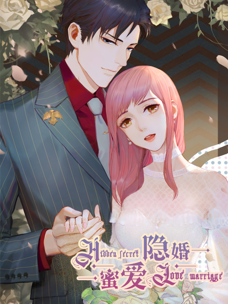 隐婚蜜爱偏执老公宠上瘾漫画_banner