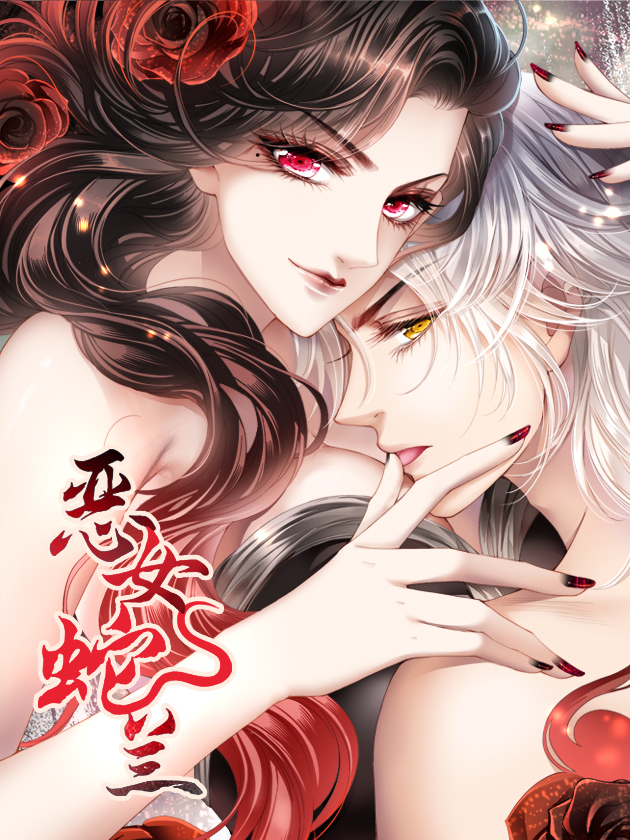 恶女蛇兰漫画免费下拉式_banner