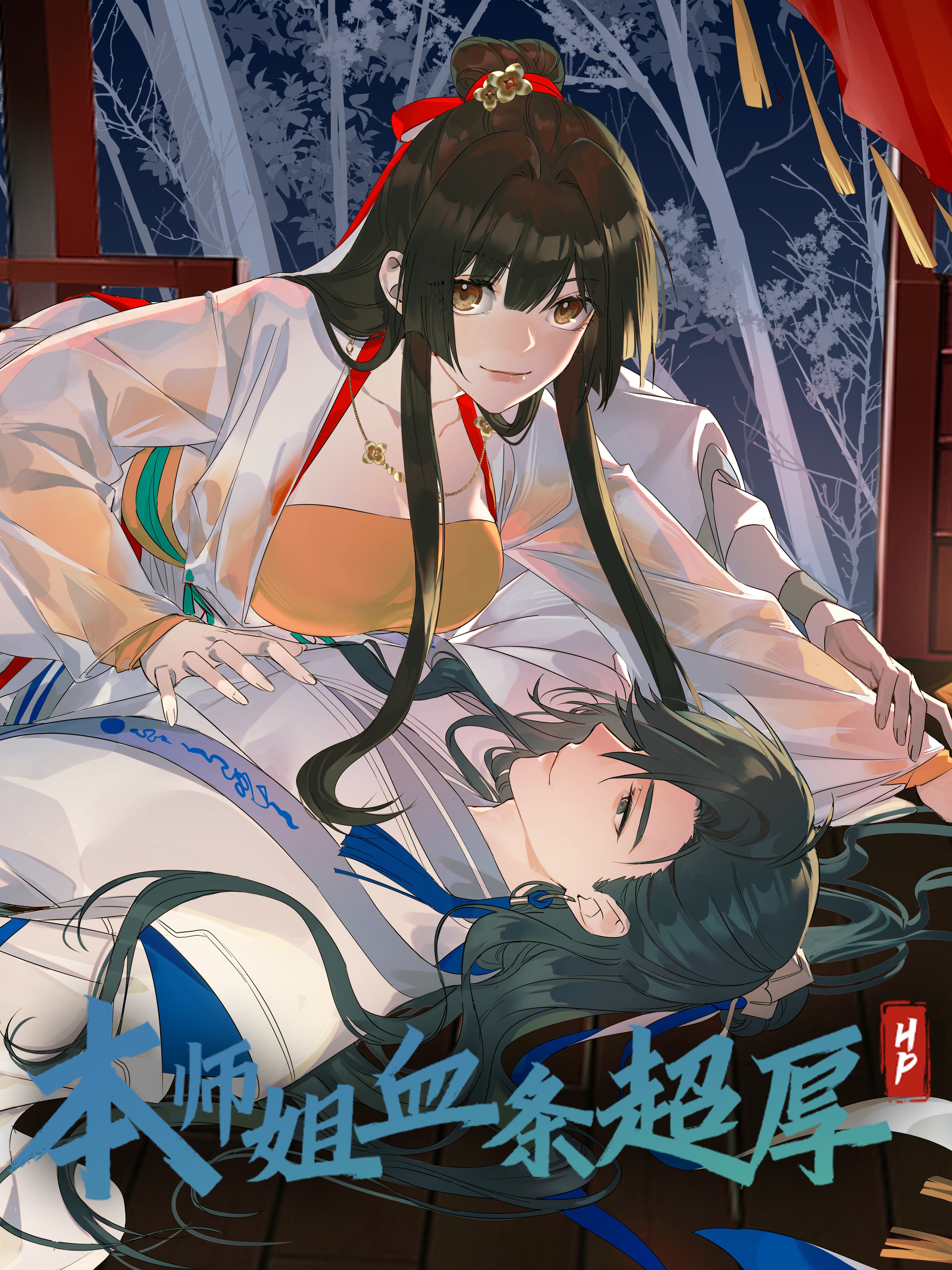 本师姐血条超厚小说_banner