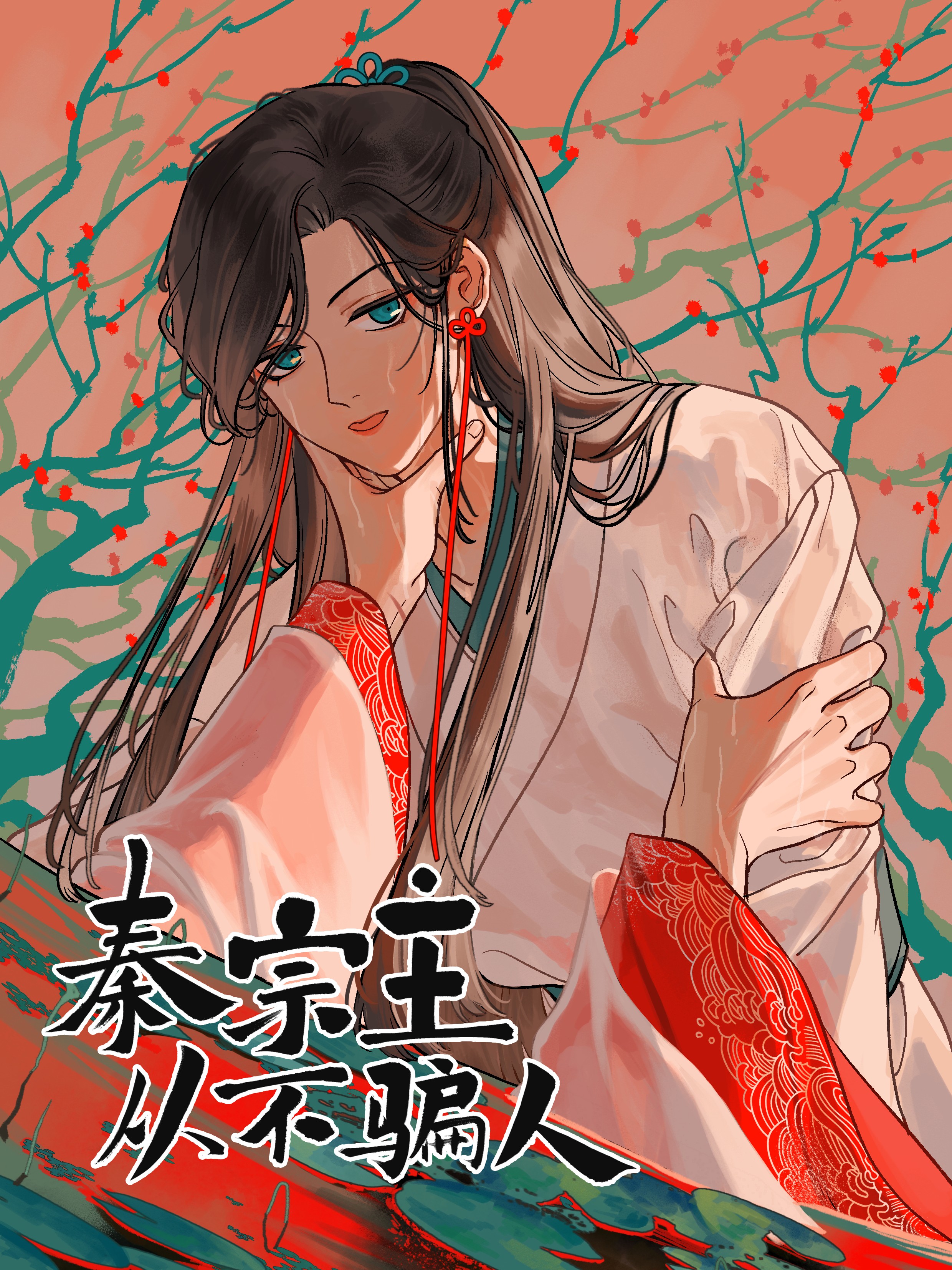 秦宗主从不骗人漫画第一话_banner