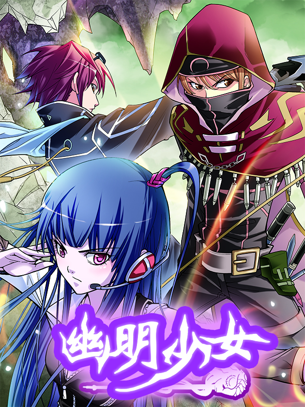 幽明少女漫画免费阅读全文_banner