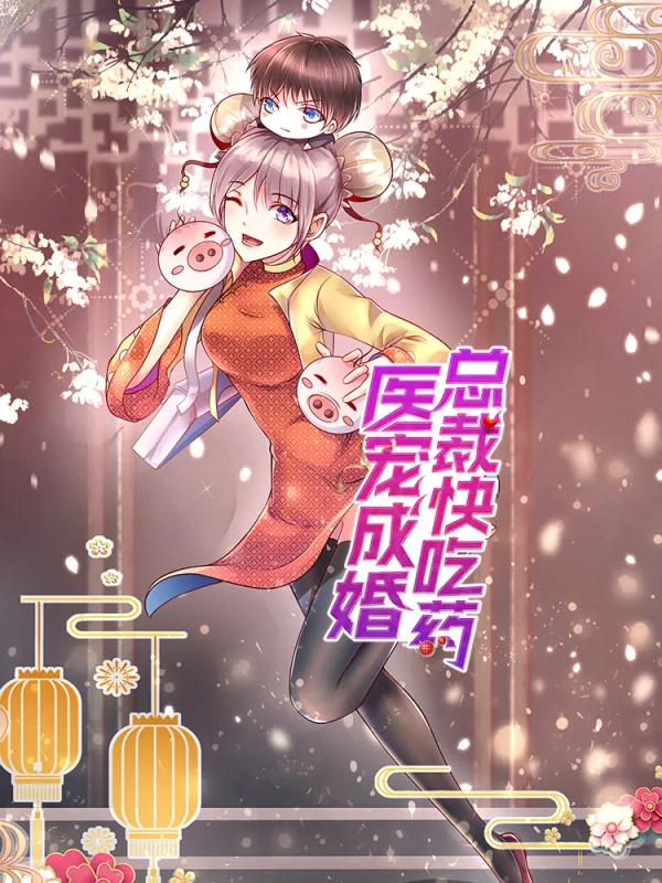 医宠成婚:总裁快吃药6漫画_banner