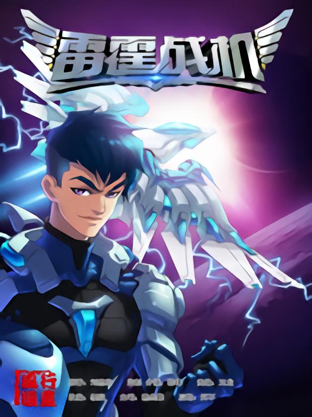 雷霆战机漫画版txt_banner