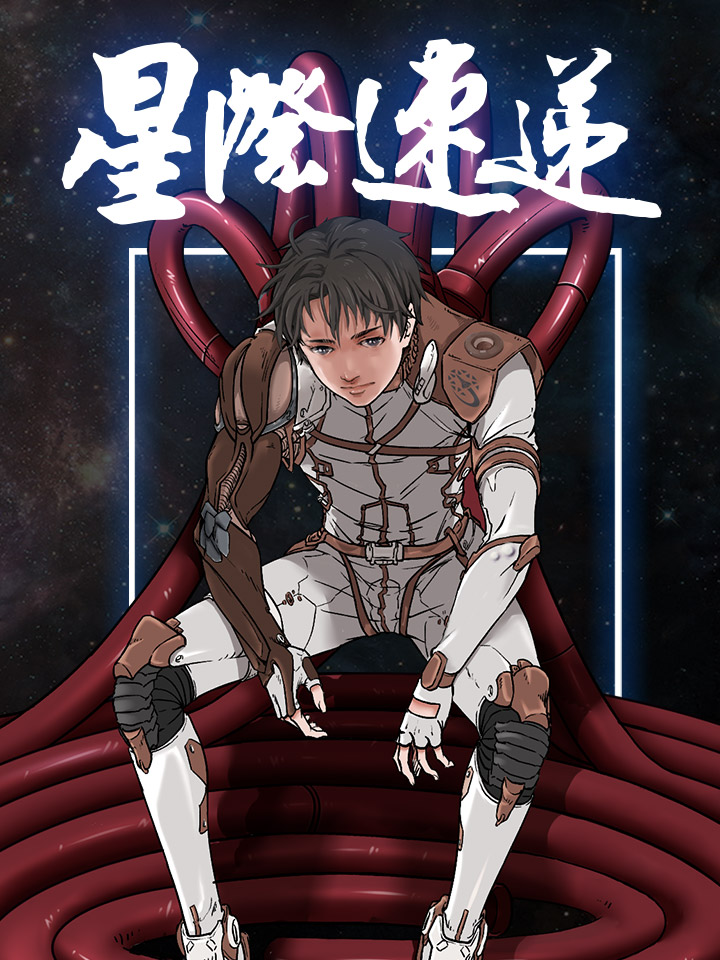 星际速递漫画是什么小说改编_banner