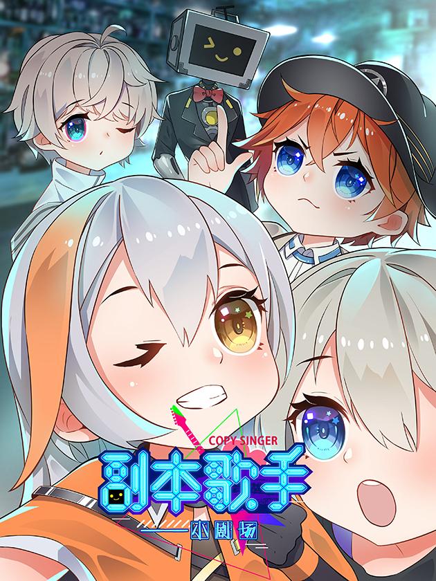 副本歌手漫画免费下拉式_banner