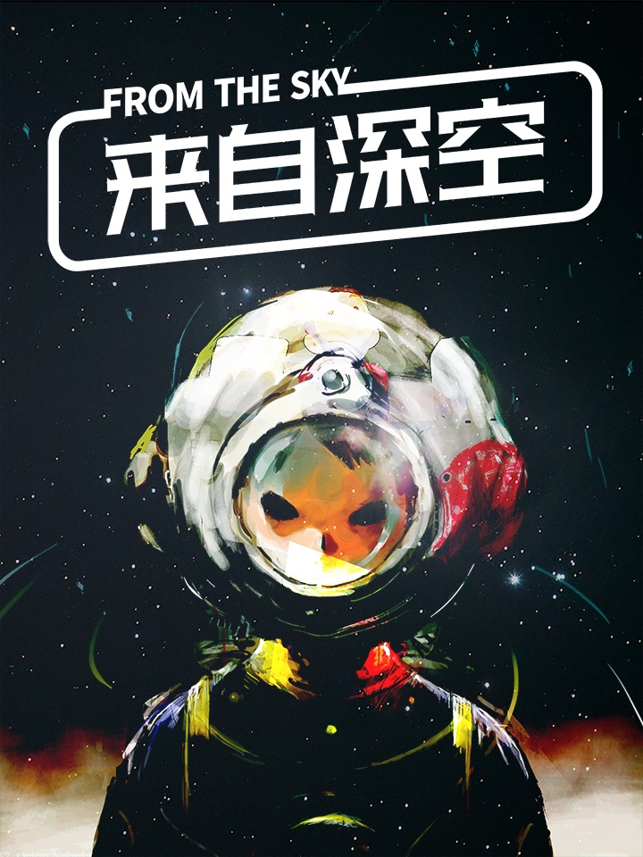 来自深空手游_banner