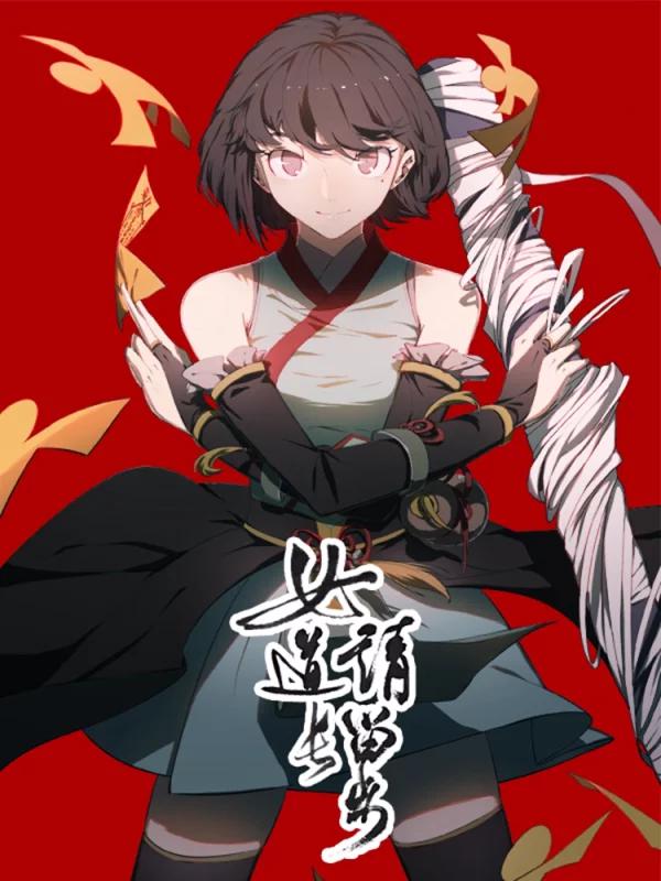 女道长讲故事_banner