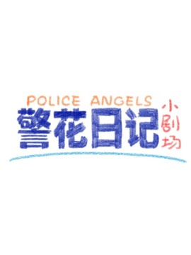 警花日记电影郑艳丽_banner