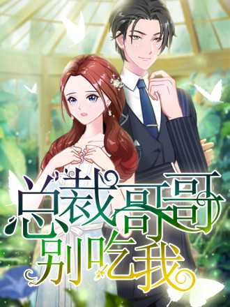 总裁哥哥宠妹妹的日常_banner