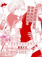 可爱的他和他的傲娇男友漫画免费阅读_banner