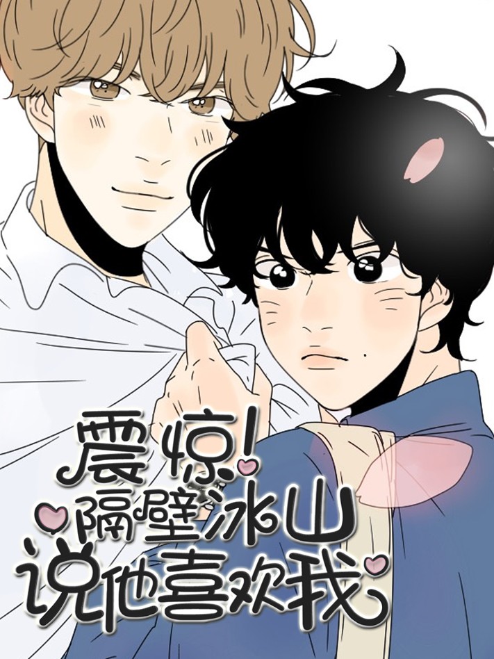 隔壁冰山说他喜欢我漫画_banner