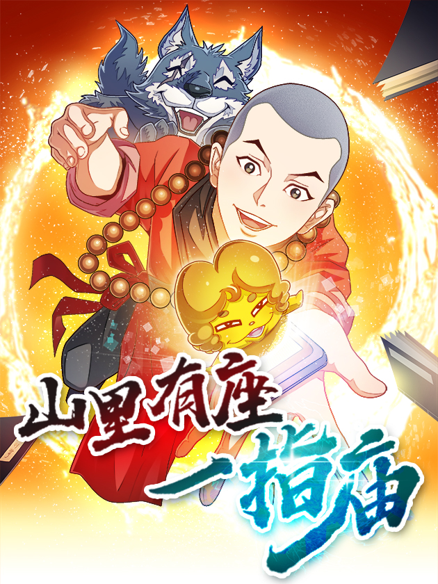 山里有座一指庙漫画免费阅读_banner