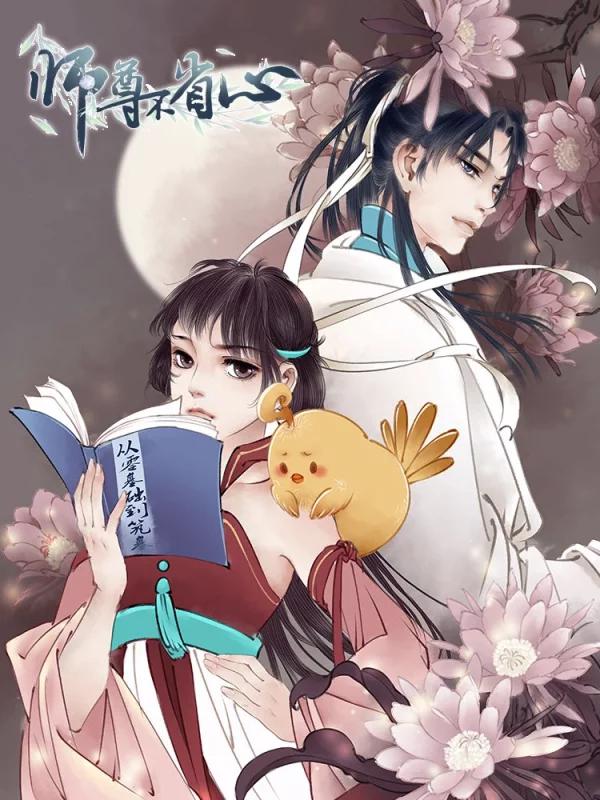 师尊不许我攻略男主小说_banner