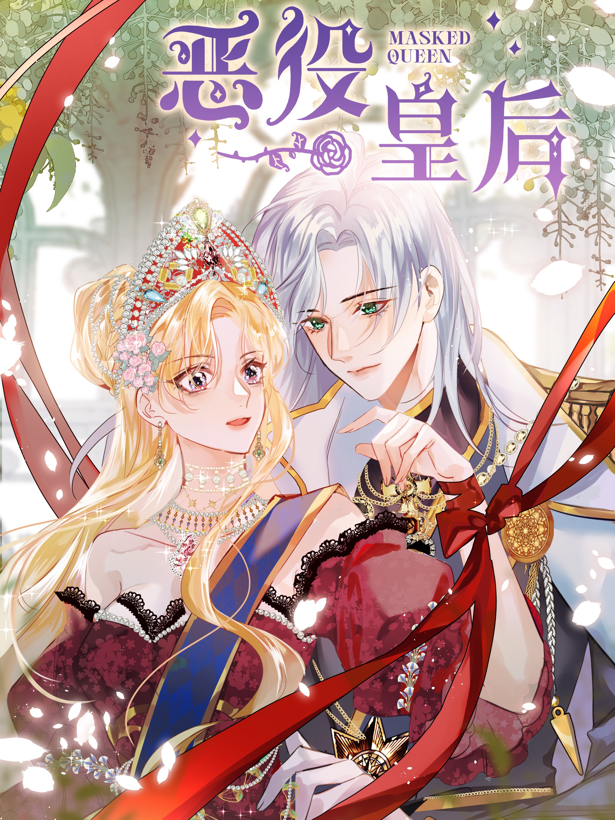 恶役皇后漫画免费阅读六漫画_banner