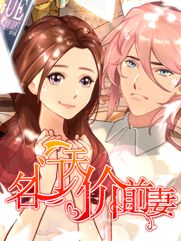 名门天价前妻_banner