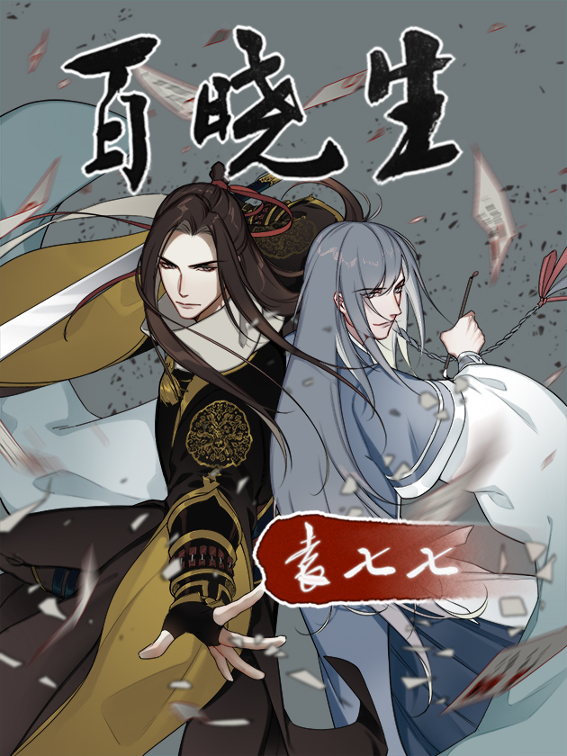 江湖百晓生袁七七漫画_banner