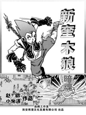 新奎木狼漫画_banner