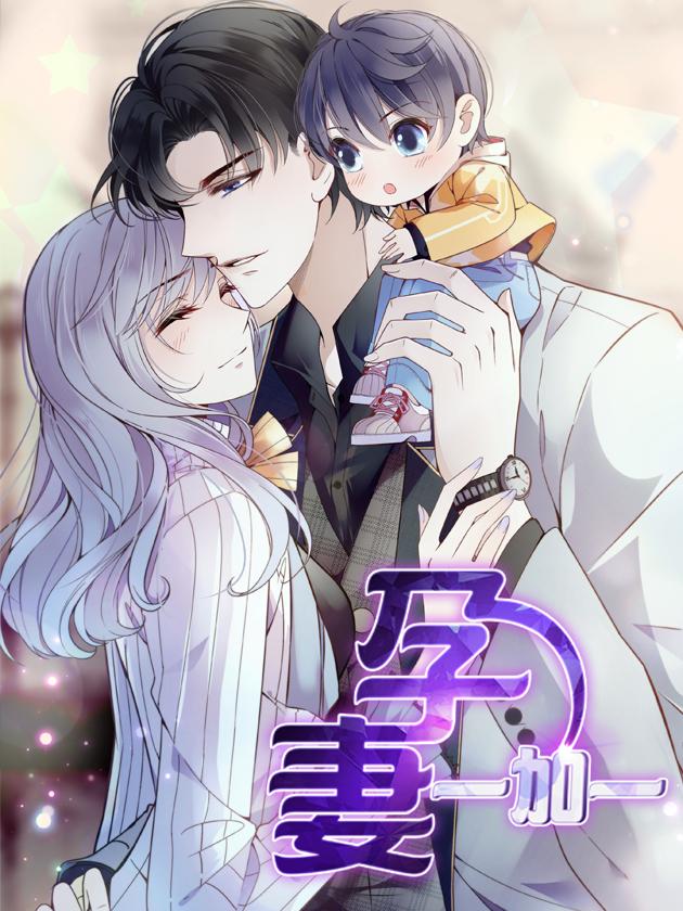 孕妻一加一漫画免费下拉式漫画_banner