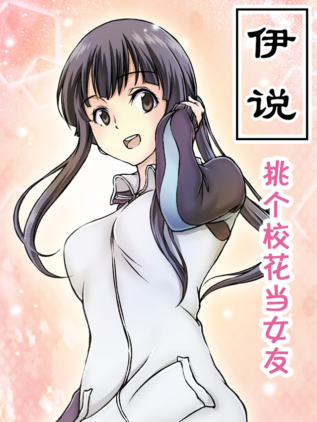 挑个校花当女友 漫画_banner