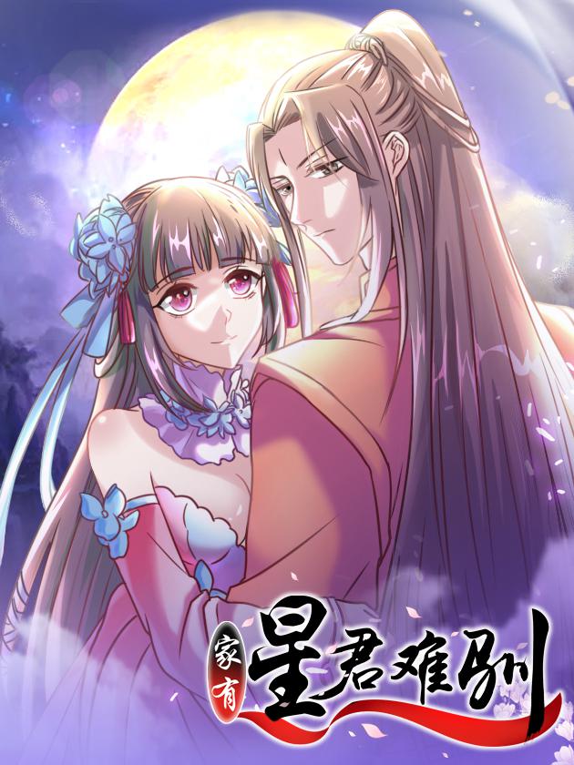 家有星君难驯漫画_banner