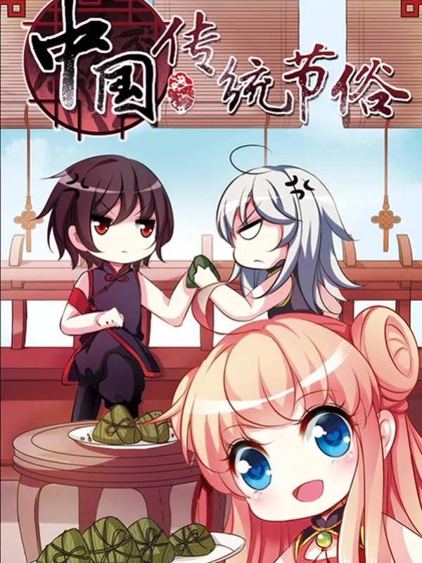 中国传统节俗漫画_banner