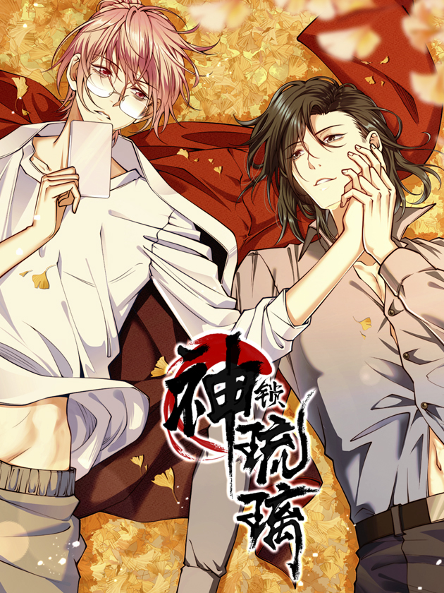 神锁琉璃免费漫画下拉式_banner