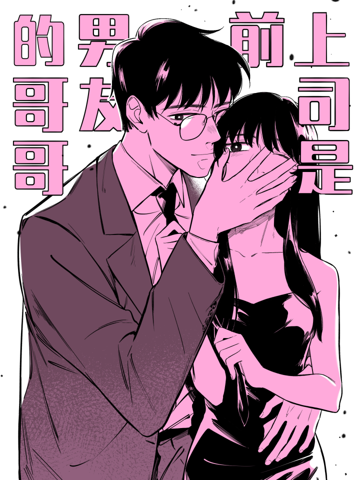 上司是前男友的哥哥漫画_banner