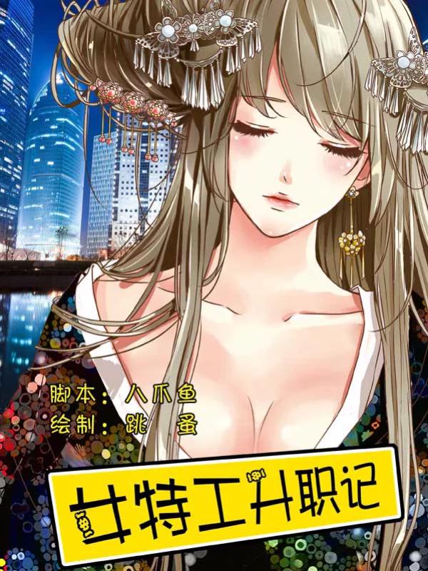 女特工升职记漫画免费阅读48话_banner