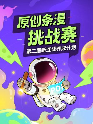 新连载条漫挑战赛动画_banner