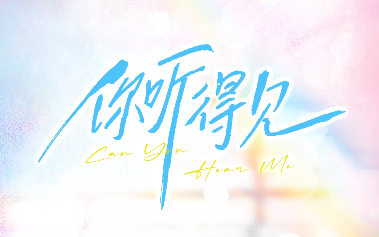 你听得见_banner