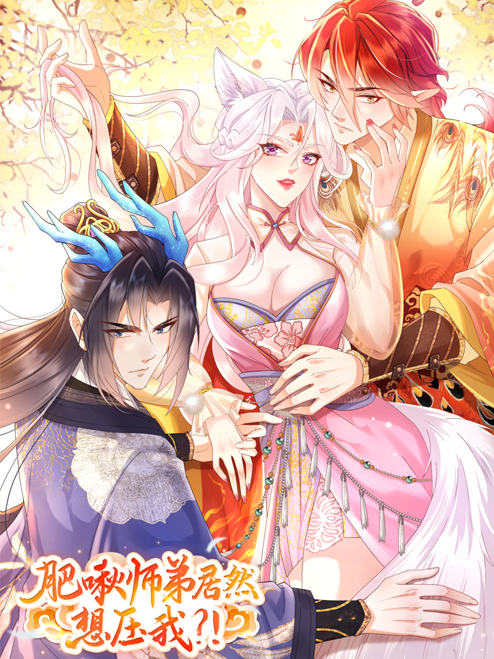 肥啾师弟居然想压我漫画免费下拉式_banner