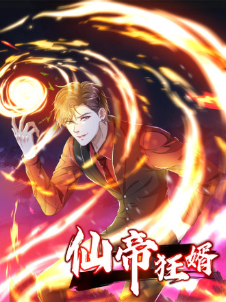 仙帝狂婿免费全集_banner