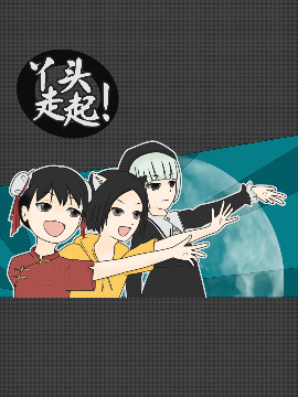 丫头子_banner