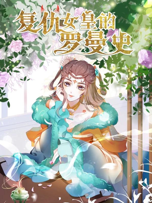 复仇女王的罗曼史免费漫画全集_banner