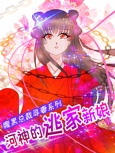 河神的逃家新娘_banner