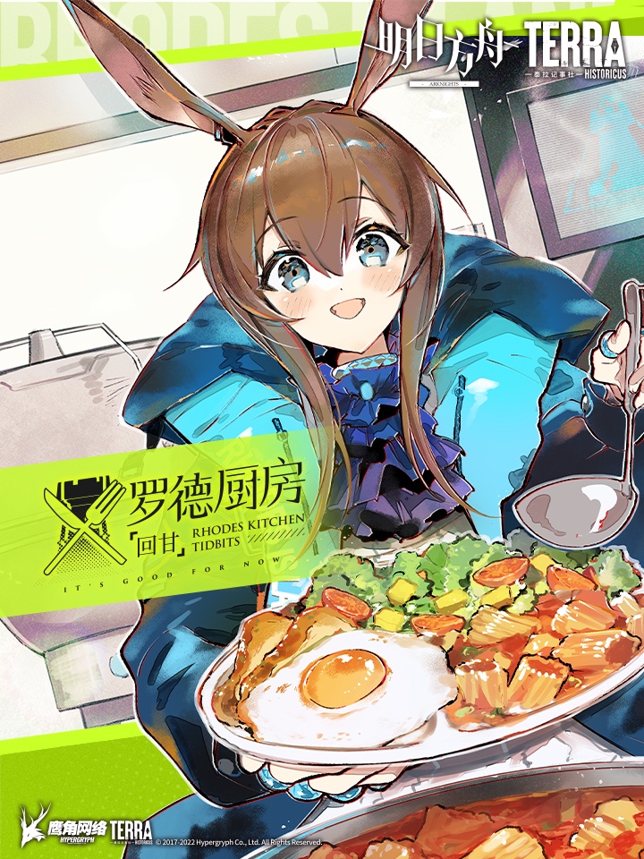 明日方舟：罗德厨房——回甘_banner