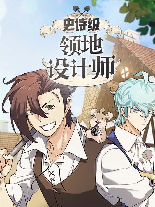 史诗级领地设计师漫画解说_banner